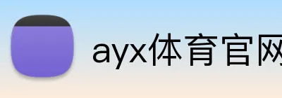 ayx体育官网 Logo